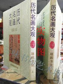 历代名画大观书法题跋上下