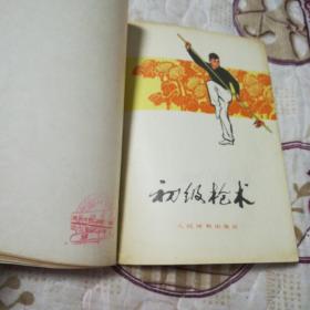 甲组剑术图解,,初级枪术,甲组枪术图解共计3本合售