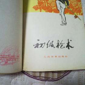 甲组剑术图解,,初级枪术,甲组枪术图解共计3本合售