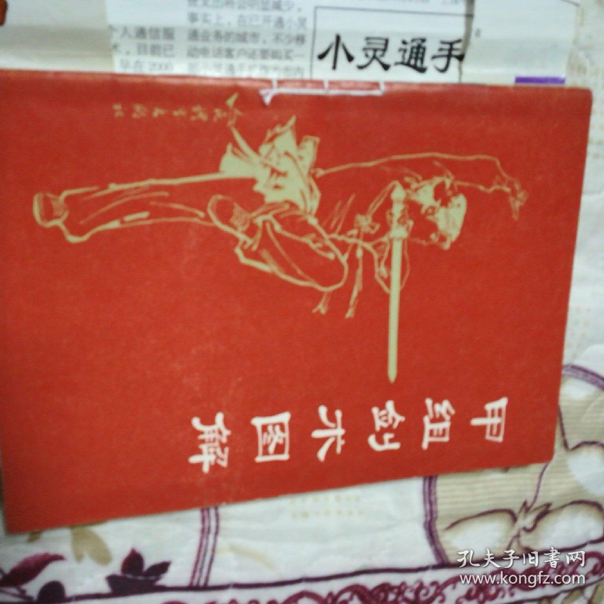 点击查看原图 甲组剑术图解,,初级枪术,甲组枪术图解共计3本合售