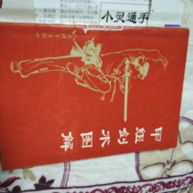 甲组剑术图解,,初级枪术,甲组枪术图解共计3本合售