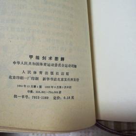甲组剑术图解,,初级枪术,甲组枪术图解共计3本合售