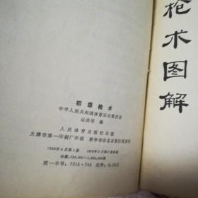 甲组剑术图解,,初级枪术,甲组枪术图解共计3本合售