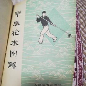 甲组剑术图解,,初级枪术,甲组枪术图解共计3本合售