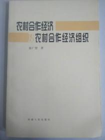 农村合作经济及农村合作经济组织