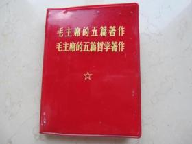 毛主席的五篇著作   1969年  1幅毛林照片  64开本