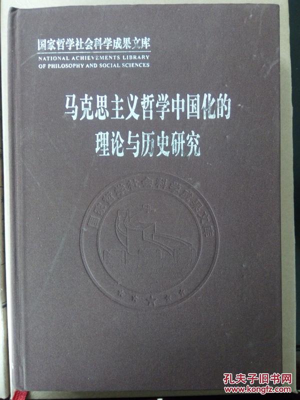 马克思主义哲学中国化的理论与历史研究