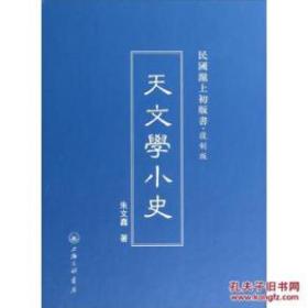 民国沪上初版书： 天文学小史 （复制版）