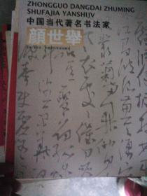 颜世举：《颜世举书法作品集03》（中国当代著名书法家）中国书法家协会会员，东方美术研究院客座教授（补图）