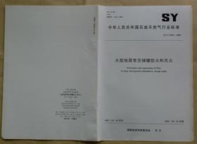中华人民共和国石油天然气行业标准 SY/T 6556— 2003：大型地面常压储罐防火和灭火