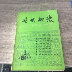 历史知识1985年第3期