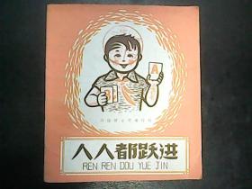 汉语拼音阅读材料：人人都跃进，1958年一版一印，带插图 编号Q484