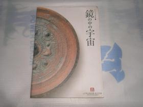 山东文物6 镜の中の宇宙 镜中的宇宙 AE5091