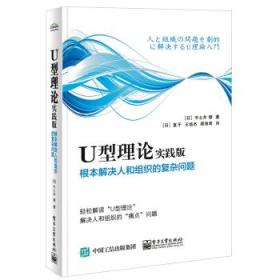 U型理论实践版――根本解决人和组织的复杂问题