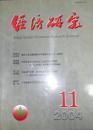 《经济研究》2004年第11期