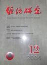 《经济研究》2004年第12期