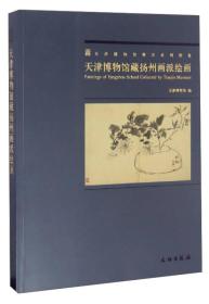 天津博物馆精品系列图集：天津博物馆藏扬州画派绘画