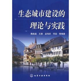 生态城市建设的理论与实践