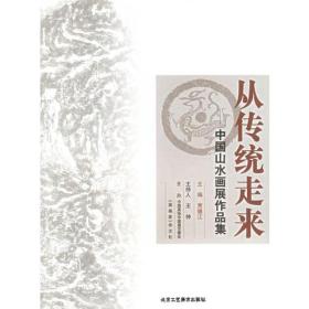 从传统走来：中国山水画展作品集