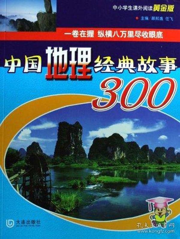 中国地理经典故事300