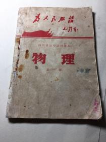 四川省初中试用课本 物理 第一册