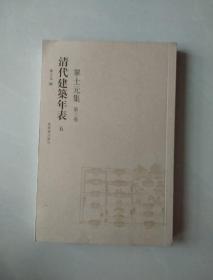 清代建筑年表 五 单士元集第三卷