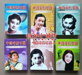 【全新套装绝版扑克牌】《中国电影百图 电影明星和剧照大全》全套6副（6盒）大全套，发行数量稀少，巩俐 章子怡 王晓棠等