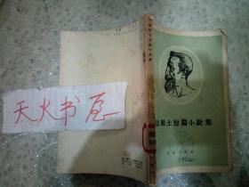 法朗士短篇小说集  1956年版本  馆藏  品相如图