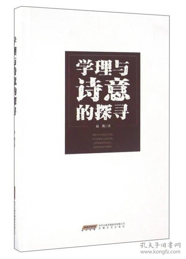 马克思主义文艺理论中国化研究丛书：学理与诗意的探寻