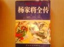 新编传统评书--杨家将全传