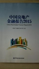 中国房地产金融报告2015现货处理