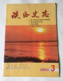 陕西史志（2005年第3期 总第143期）