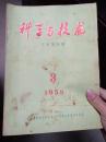 科学与技术工科第四期1958年第3期（印数1.5千册）