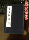 正版《辛弃疾词》一函两册 线装竖版繁体字（钤藏书印章）