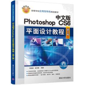 Photoshop  CS6 平面设计教程  第2版  中文版