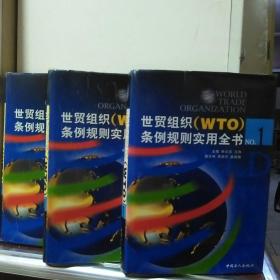 世界组织(WTO)条例规则实用全书