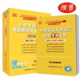 历年考研英语真题解析及复习思路 强化试卷版 高教版