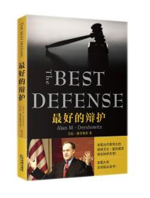 最好的辩护　　被誉为“美国当代最成功的辩护律师”的德肖维茨在《最好的辩护》中记录了他曾代理的最富有争议、影响面颇大的十几起案件，将案件的故事背景和诉讼过程进行了深入浅出、生动形象的叙述和描写。书中不乏曲折跌宕的案情发展、纯熟的辩护技巧、精彩的辩护场景和令人意想不到的诉讼结局。每个引人入胜的案件犹如一部好莱坞大片在读者脑海中上映。 　　作者代理案件注重办案技巧，强调以理取胜，坚持“以攻代守”的策略