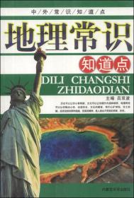 中外常识知道点：地理常识知道点