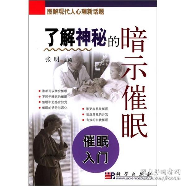 了解神秘的暗示催眠：催眠入门