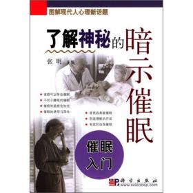 了解神秘的暗示催眠：催眠入门