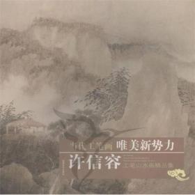 当代工笔画唯美新势力[ 许信容工笔山水画精品集]