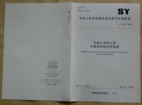 中华人民共和国石油天然气行业标准 SY/T 6557— 2003：石油工业防火用水喷淋系统应用指南