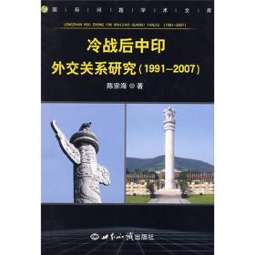 冷战后中印外交关系研究（1991-2007）