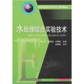 水处理综合实验技术