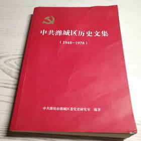 中共潍城区历史文集（1948--1978)