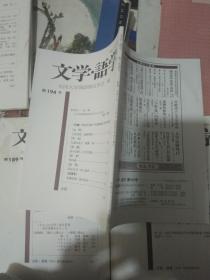 日文版《文学 语学 》 （第185号（创立50周年纪念号，第186-189 号，第191号（特辑），第193-197号） 共11本合售