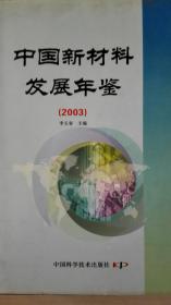 中国新材料发展年鉴2003现货处理
