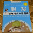 脱发合理用药一册通晓.百姓合理用药一册通晓丛书