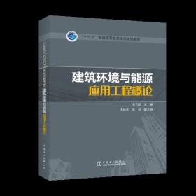 “十三五”普通高等教育本科规划教材 建筑环境与能源应用工程概论